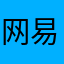 网易游戏垃圾智障死全家