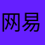 网易游戏忠实小舔狗