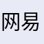 网易游戏爱好者的编程