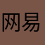 网易灵魂升华