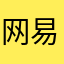 网易爸爸的粉丝520