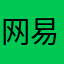 网易真不行