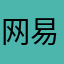 网易腊鸡游戏
