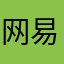 网易965789870