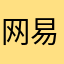 网易GM