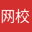 网校不错