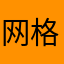 网格@