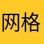 网格深度用户