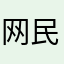 网民点评代表