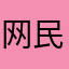 网民1988