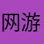 网游测评⚠️