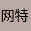 网特别卡的