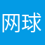 网球666