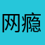网瘾中年