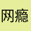 网瘾少女很懒