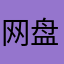 网盘傻