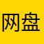网盘高清迅雷看看。我