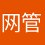 网管有病