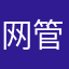 网管老孙