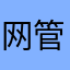 网管菌