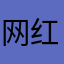 网红猫