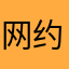 网约车小白一一