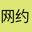 网约车租赁公司