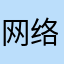 网络一直460