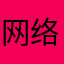 网络不行优化