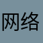 网络优化的问题太多了