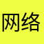 网络作家