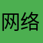 网络加载请等待
