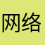 网络吐槽专家