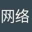 网络喷子小明