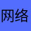 网络安全技术员