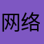 网络安全技术研修