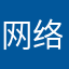 网络寄主