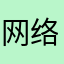 网络拳击手🥊