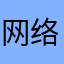 网络歌曲了