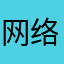 网络水军气死人所有名字都注册了