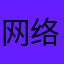 网络用户注册
