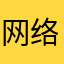 网络皇帝999
