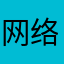网络监控人员