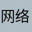 网络督察官