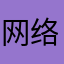 网络研究者