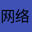 网络第一好人