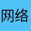 网络营收的基本概念第一☝️
