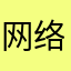 网络蓝军发生TNND