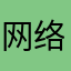 网络虚旅