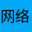 网络评判器